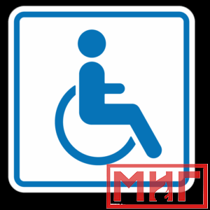 Фото 16 - И13 Доступность для инвалидов в креслах колясках.